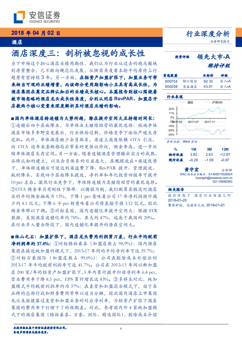 酒店行业深度三：剖析被忽视的成长性.pdf 第1页