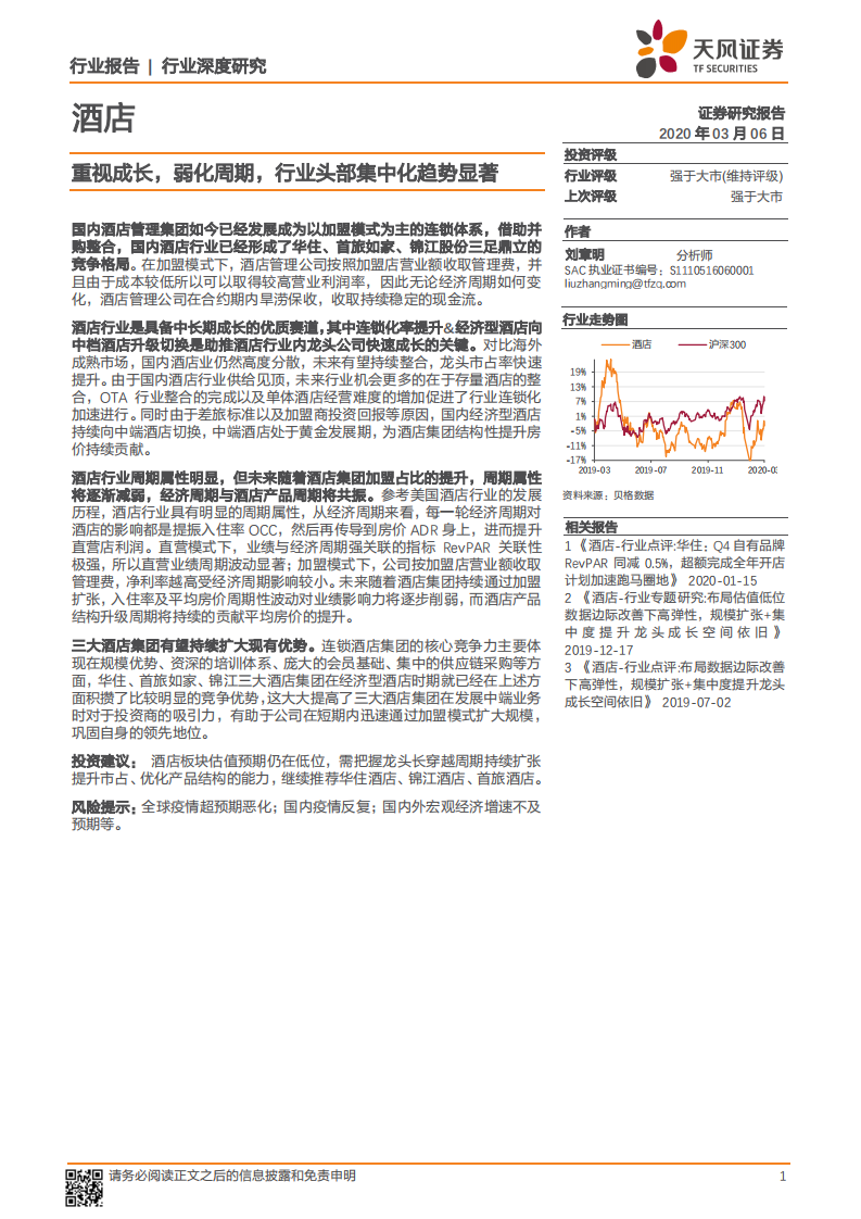 酒店行业深度研究：重视成长，弱化周期，行业头部集中化趋势显著.pdf 第1页