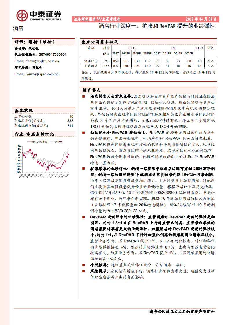 酒店行业深度一：扩张和RevPAR提升的业绩弹性.pdf 第1页