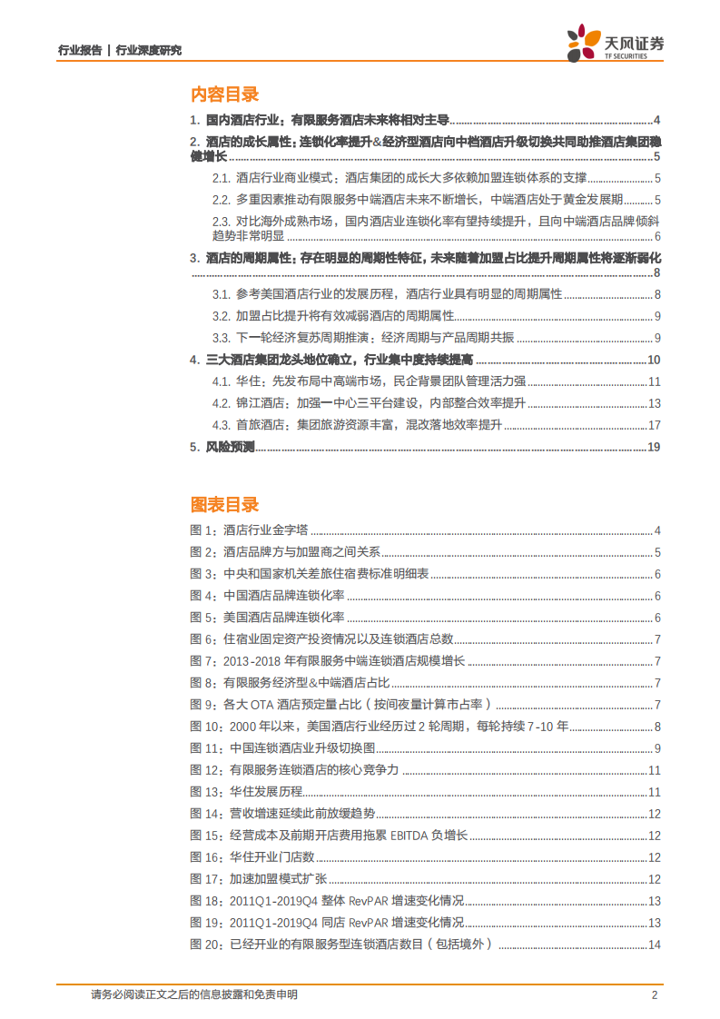 酒店行业深度研究：重视成长，弱化周期，行业头部集中化趋势显著.pdf 第2页