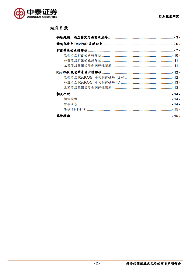 酒店行业深度一：扩张和RevPAR提升的业绩弹性.pdf 第2页