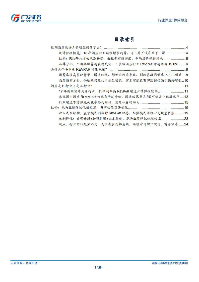 酒店行业系列深度报告之五：酒店行业：从&beta;到&alpha;.pdf 第2页