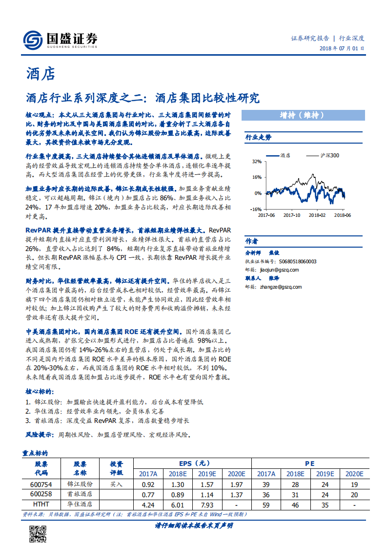 酒店行业系列深度之二：酒店集团比较性研究.pdf 第1页