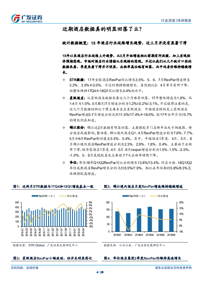 酒店行业系列深度报告之五：酒店行业：从&beta;到&alpha;.pdf 第4页