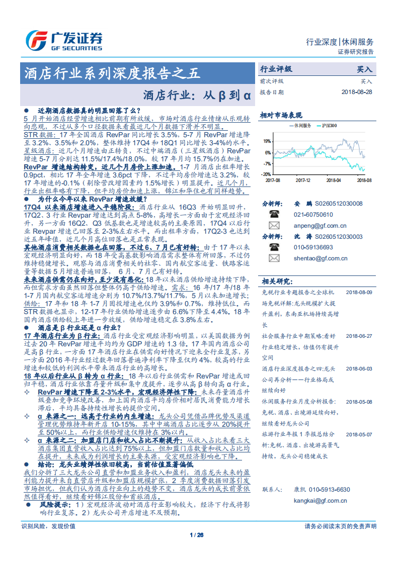 酒店行业系列深度报告之五：酒店行业：从&beta;到&alpha;.pdf 第1页