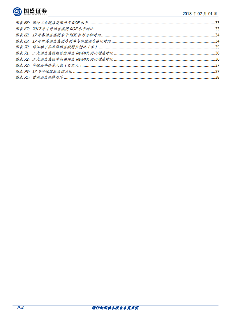 酒店行业系列深度之二：酒店集团比较性研究.pdf 第4页