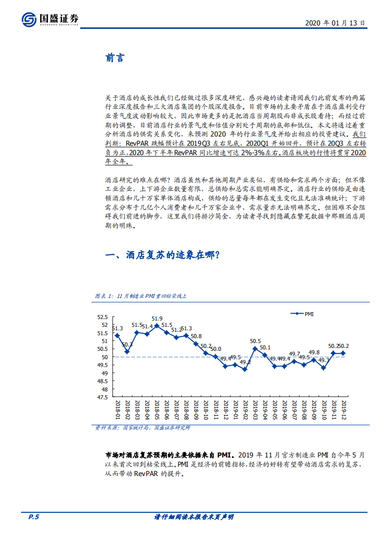 酒店行业系列深度之三：酒店的周期研究及2020年景气度展望&mdash;&mdash;日虽落山尽，却有归来时.pdf 第5页
