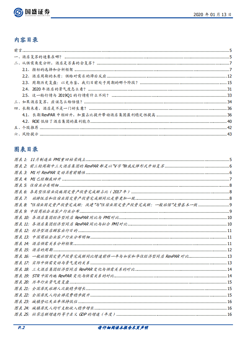 酒店行业系列深度之三：酒店的周期研究及2020年景气度展望&mdash;&mdash;日虽落山尽，却有归来时.pdf 第2页