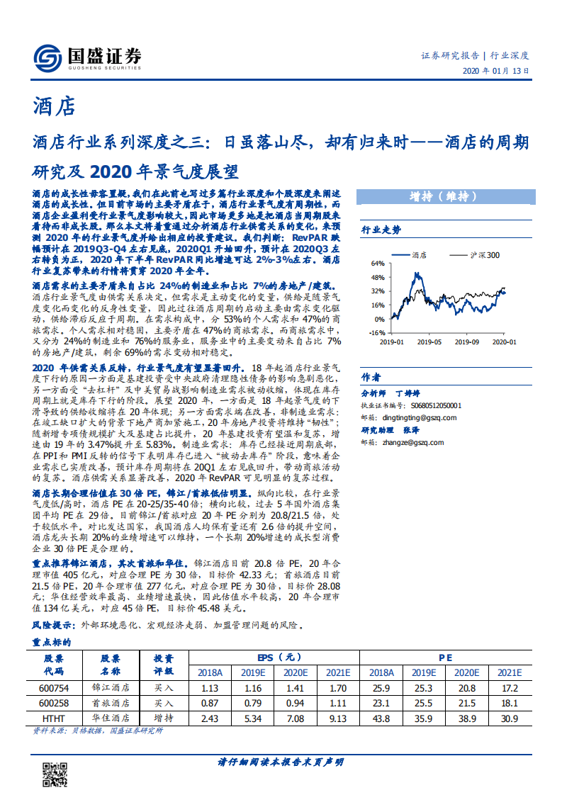 酒店行业系列深度之三：酒店的周期研究及2020年景气度展望&mdash;&mdash;日虽落山尽，却有归来时.pdf 第1页
