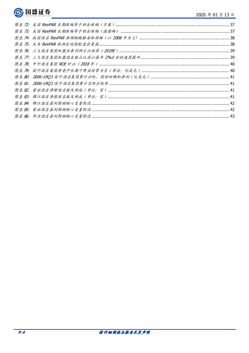酒店行业系列深度之三：酒店的周期研究及2020年景气度展望&mdash;&mdash;日虽落山尽，却有归来时.pdf 第4页
