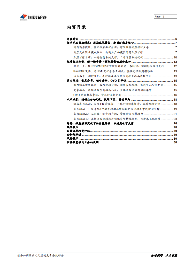 酒店行业专题：新一轮周期前夕，再论酒店板块投资逻辑.pdf 第3页