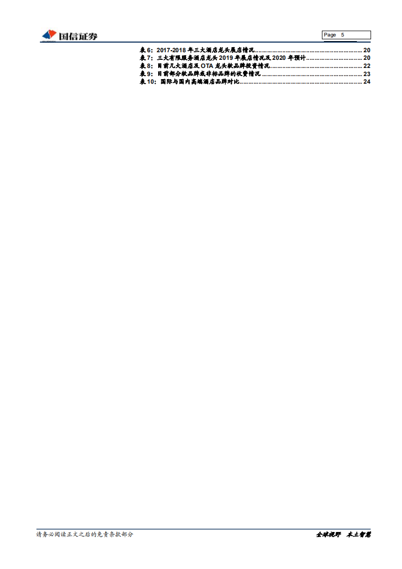 酒店行业专题：新一轮周期前夕，再论酒店板块投资逻辑.pdf 第5页