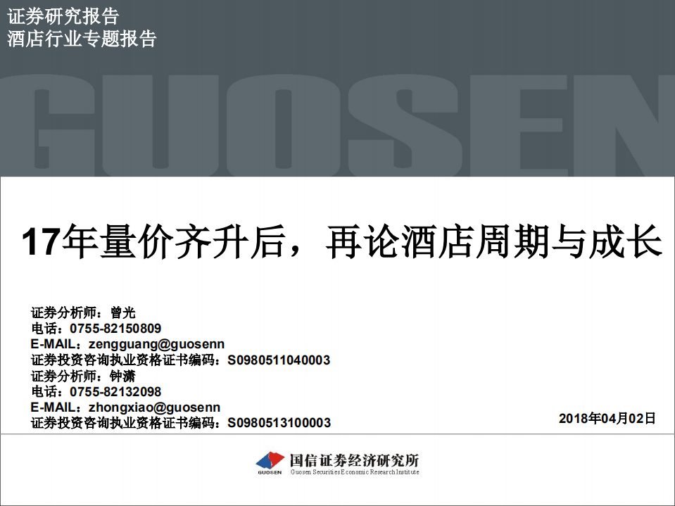 酒店行业专题报告：17年量价齐升后，再论酒店周期与成长.pdf 第1页