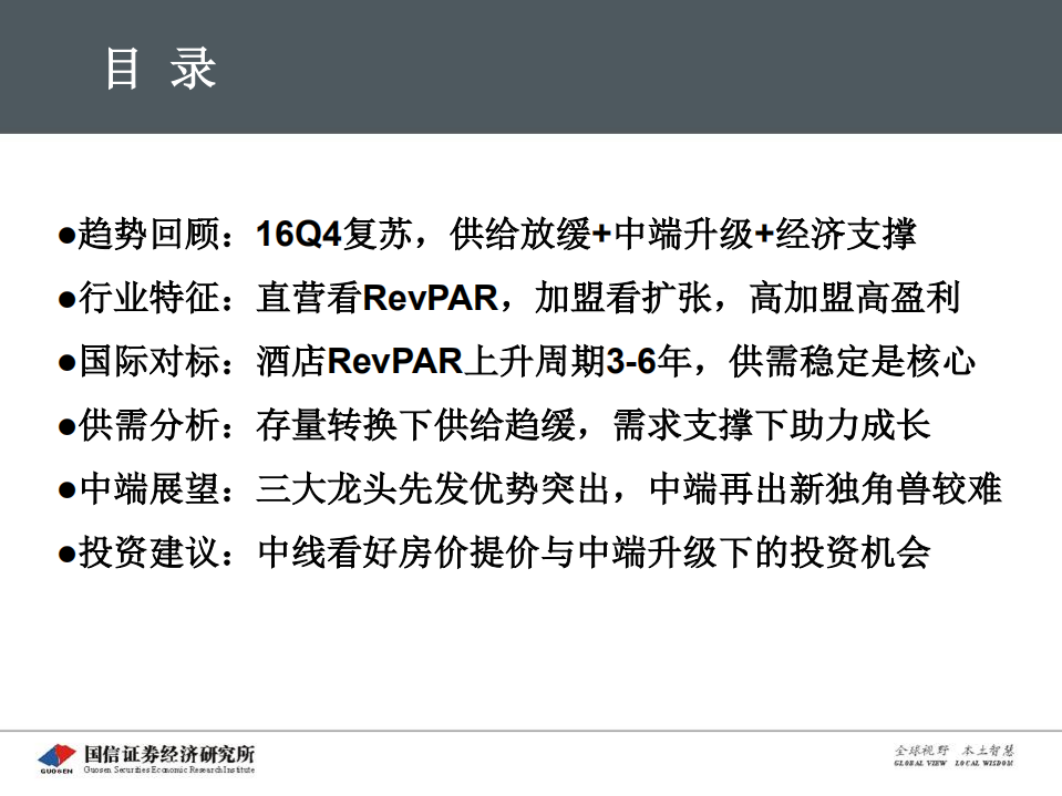 酒店行业专题报告：17年量价齐升后，再论酒店周期与成长.pdf 第3页