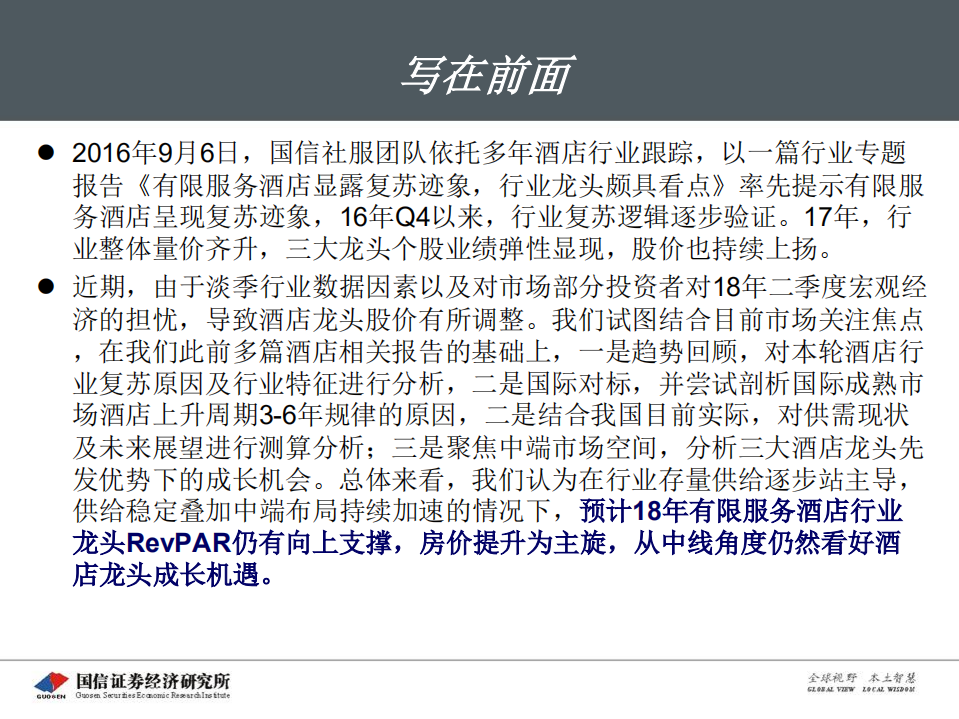 酒店行业专题报告：17年量价齐升后，再论酒店周期与成长.pdf 第2页