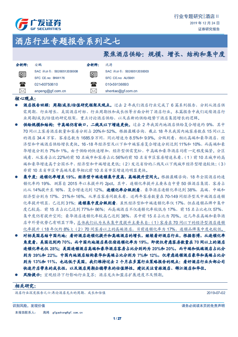 酒店行业专题报告系列之七：聚焦酒店供给：规模、增长、结构和集中度.pdf 第1页