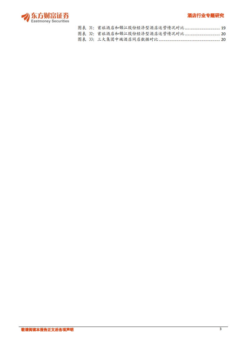 酒店行业专题研究：经营数据磨底，期待边际改善释放弹性.pdf 第3页