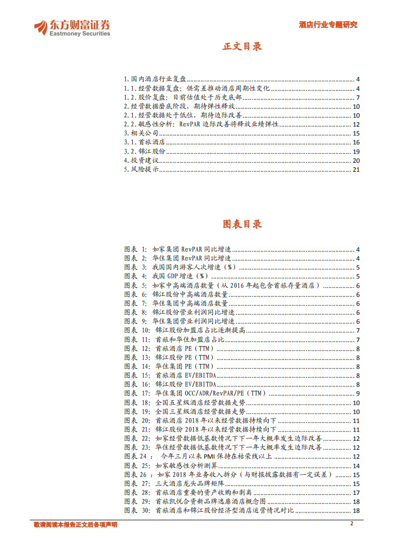 酒店行业专题研究：经营数据磨底，期待边际改善释放弹性.pdf 第2页