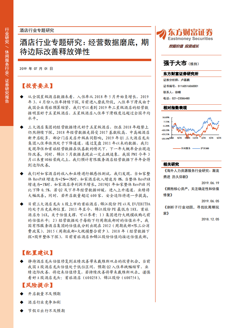 酒店行业专题研究：经营数据磨底，期待边际改善释放弹性.pdf 第1页
