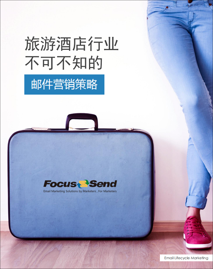 旅游酒店行业不可不知的邮件营销策略.pdf 第1页