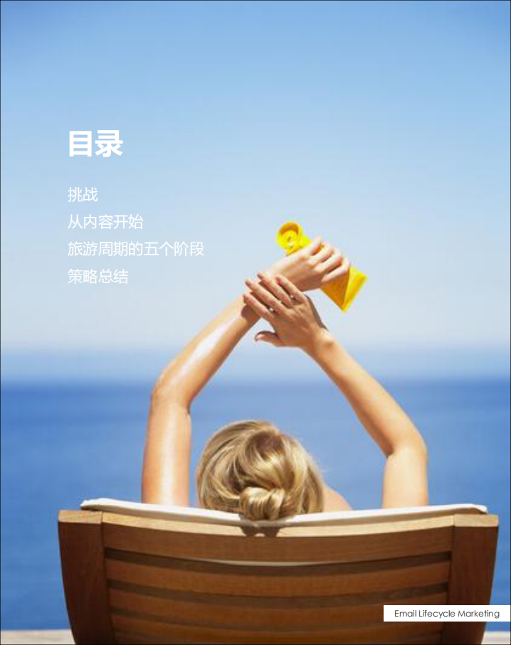 旅游酒店行业不可不知的邮件营销策略.pdf 第3页