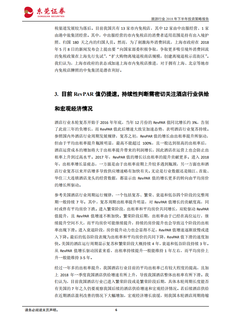 旅游行业2018年下半年策略报告：行业高景气度不改，建议关注免税、酒店和出境游旅行社龙头.pdf 第6页