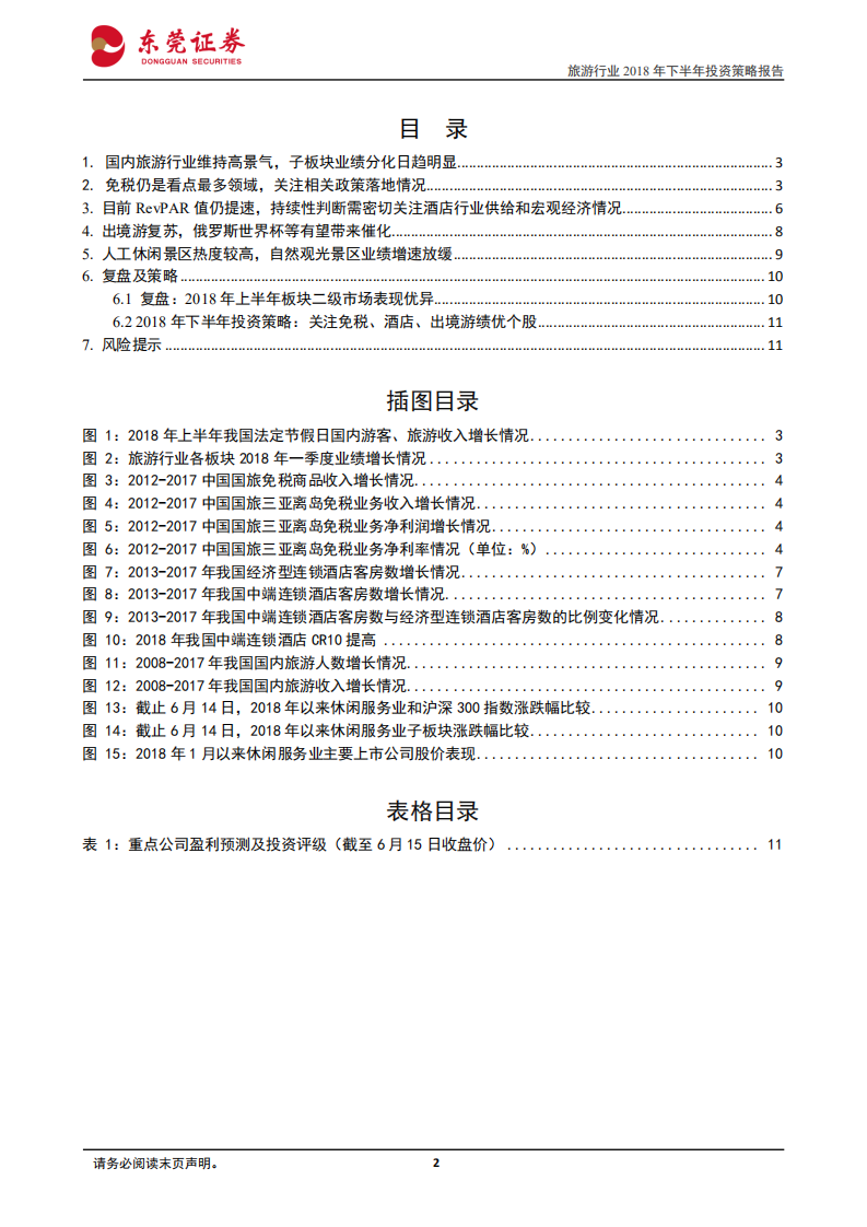 旅游行业2018年下半年策略报告：行业高景气度不改，建议关注免税、酒店和出境游旅行社龙头.pdf 第2页