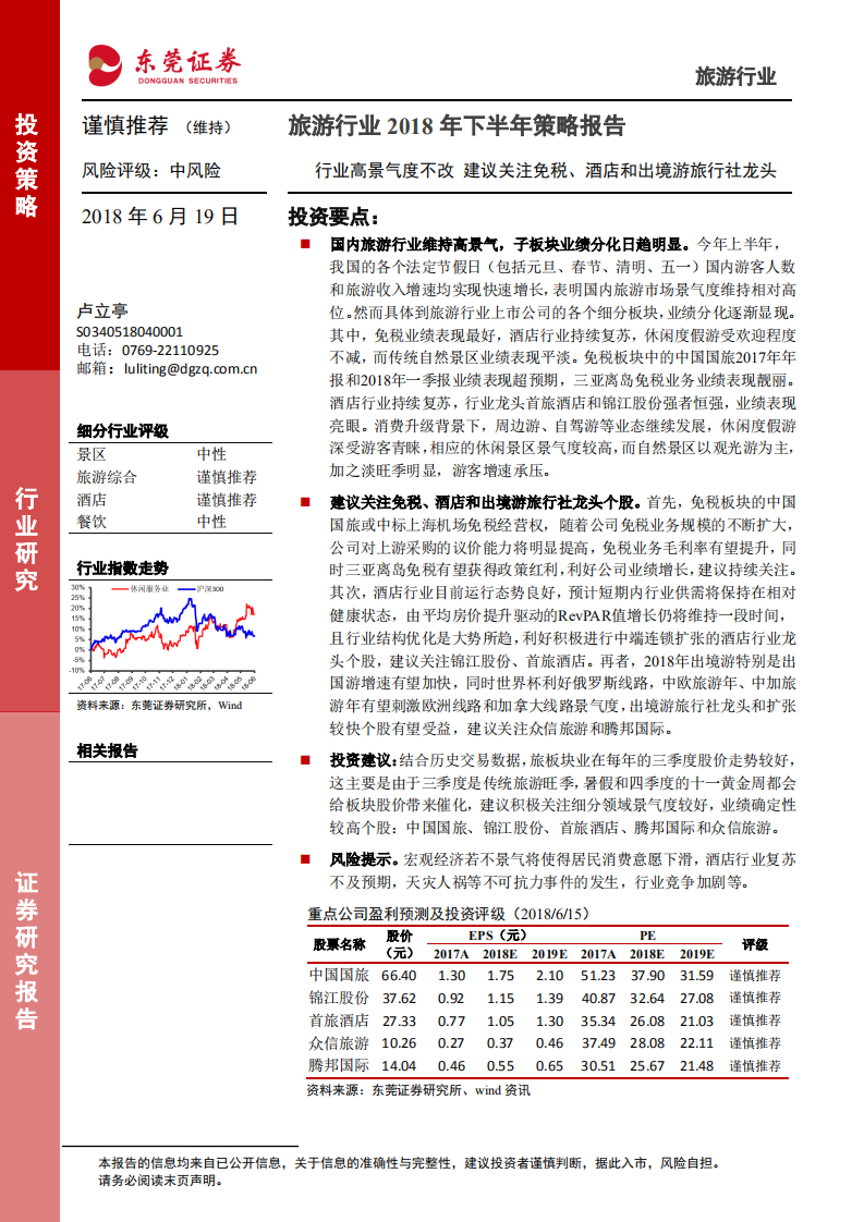 旅游行业2018年下半年策略报告：行业高景气度不改，建议关注免税、酒店和出境游旅行社龙头.pdf 第1页
