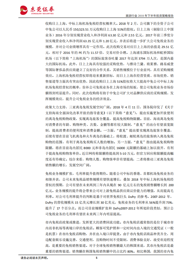旅游行业2018年下半年策略报告：行业高景气度不改，建议关注免税、酒店和出境游旅行社龙头.pdf 第5页