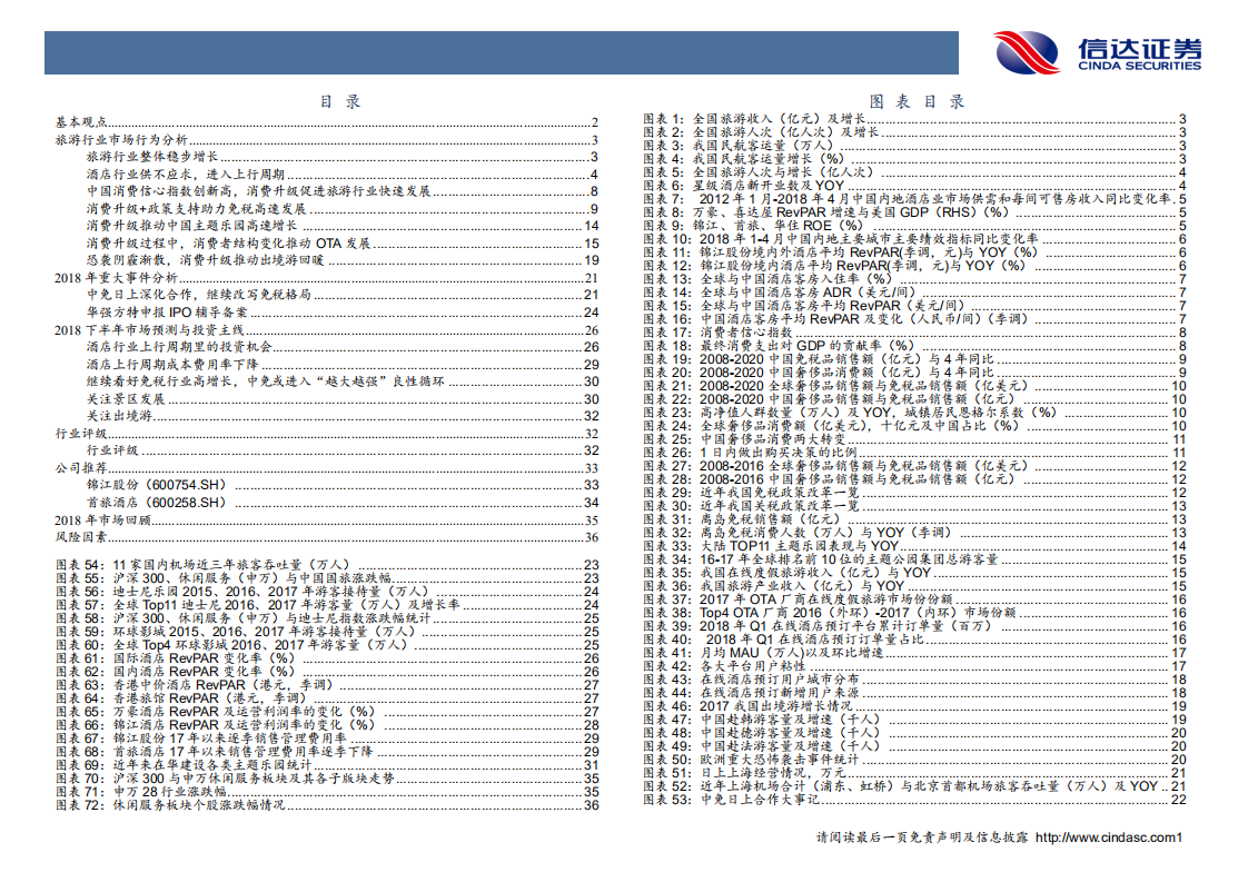 旅游行业2018中期投资策略：酒店进入上行周期，关注免税及人造景区.pdf 第3页