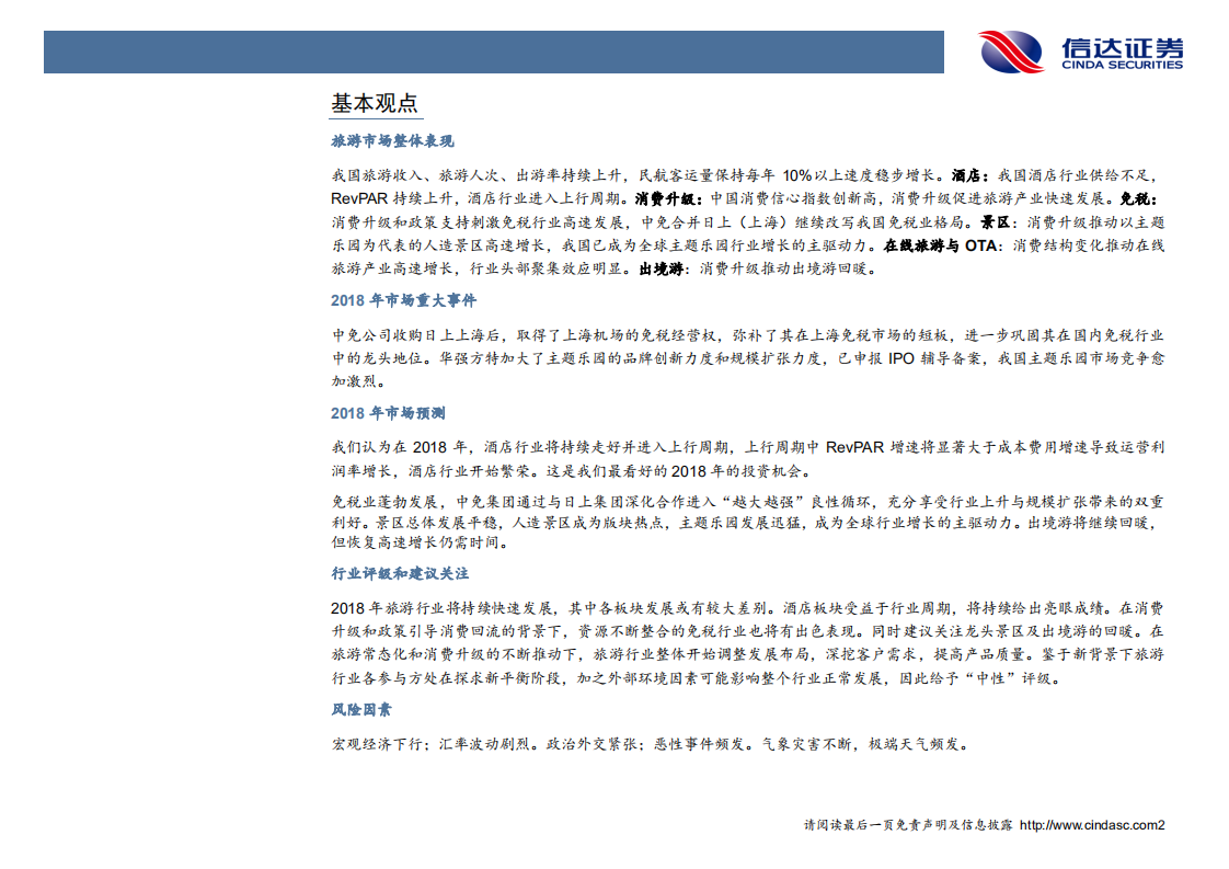 旅游行业2018中期投资策略：酒店进入上行周期，关注免税及人造景区.pdf 第4页