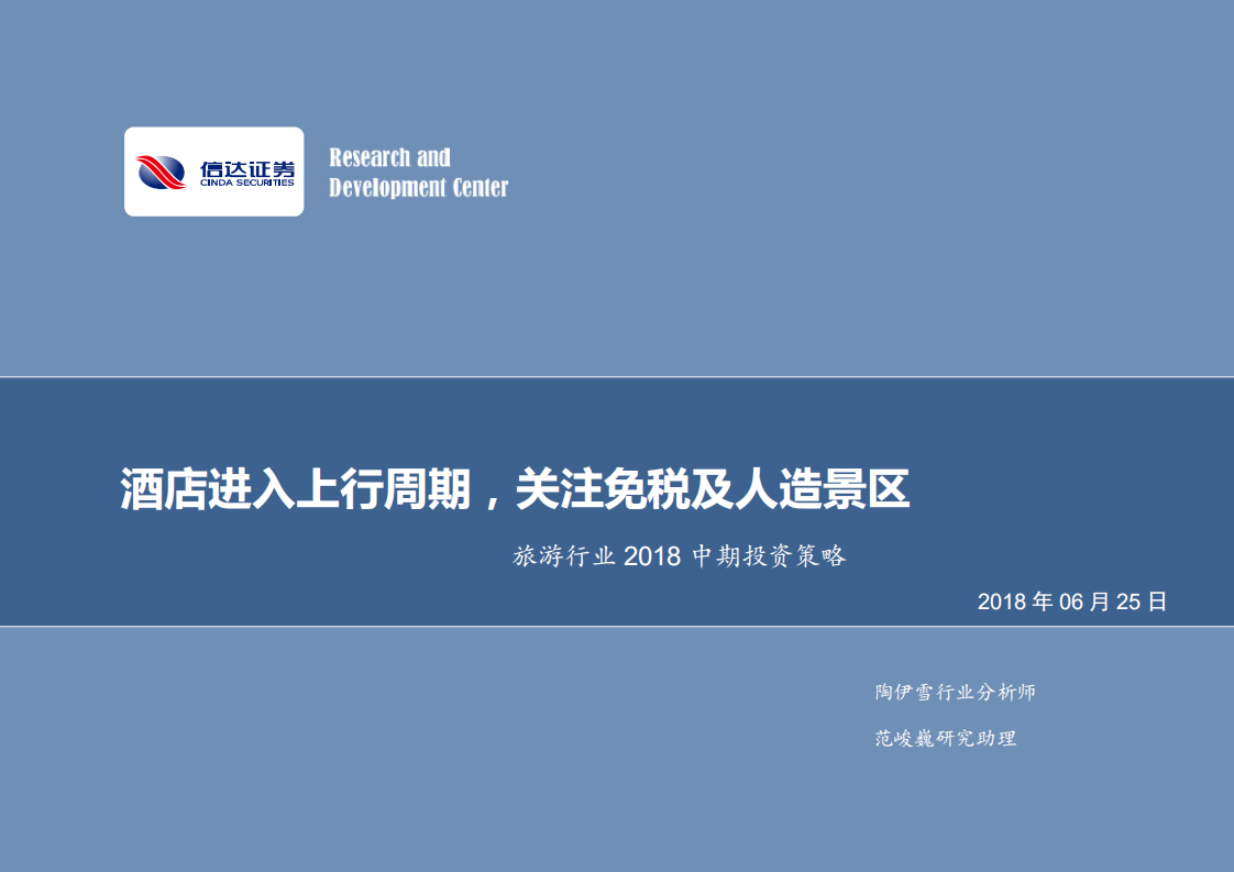 旅游行业2018中期投资策略：酒店进入上行周期，关注免税及人造景区.pdf 第1页