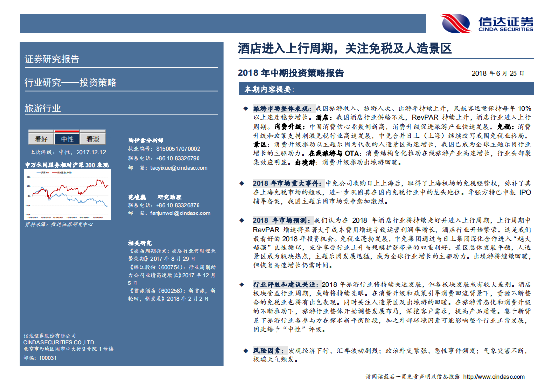 旅游行业2018中期投资策略：酒店进入上行周期，关注免税及人造景区.pdf 第2页