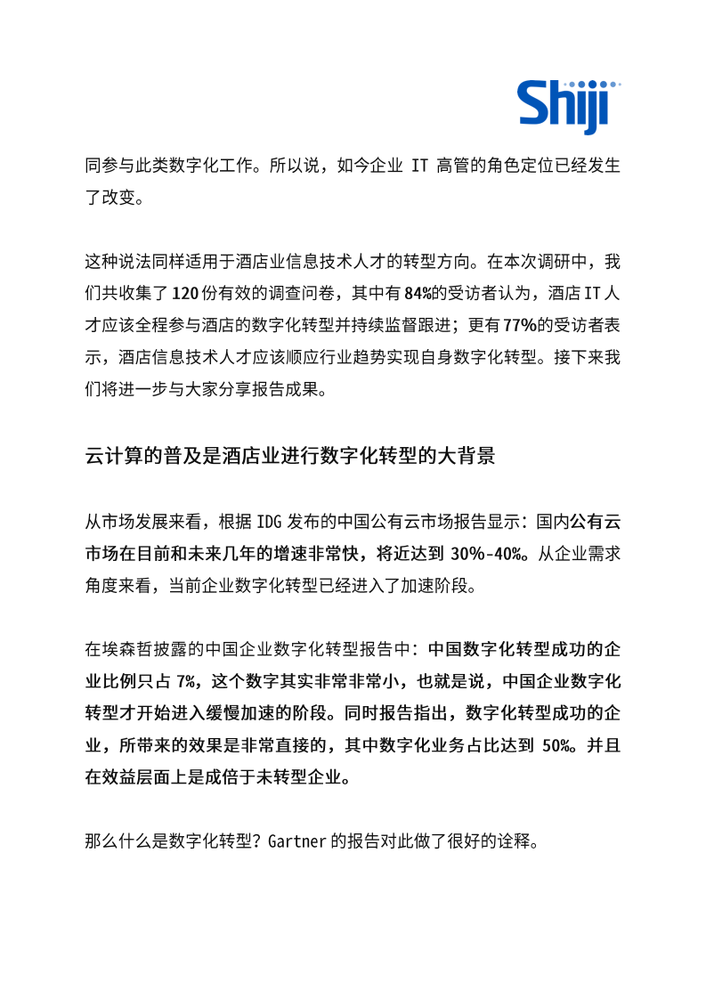 石基信息：酒店信息技术人才如何进行角色转型以适应行业数字化转型趋势.pdf 第4页