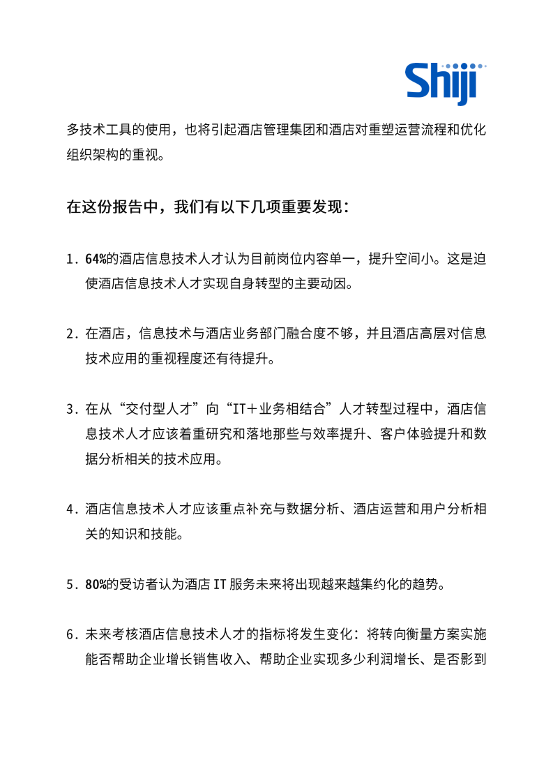 石基信息：酒店信息技术人才如何进行角色转型以适应行业数字化转型趋势.pdf 第6页