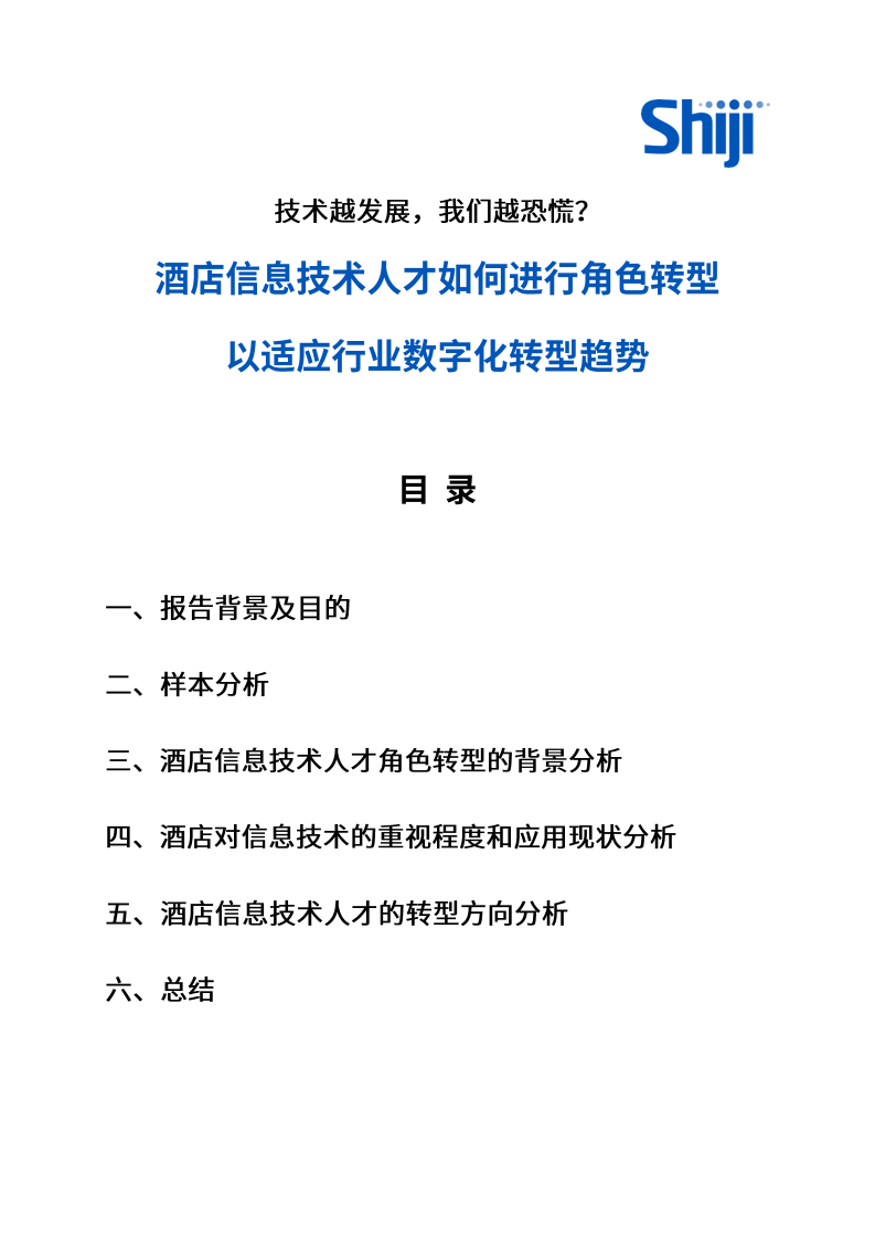 石基信息：酒店信息技术人才如何进行角色转型以适应行业数字化转型趋势.pdf 第2页