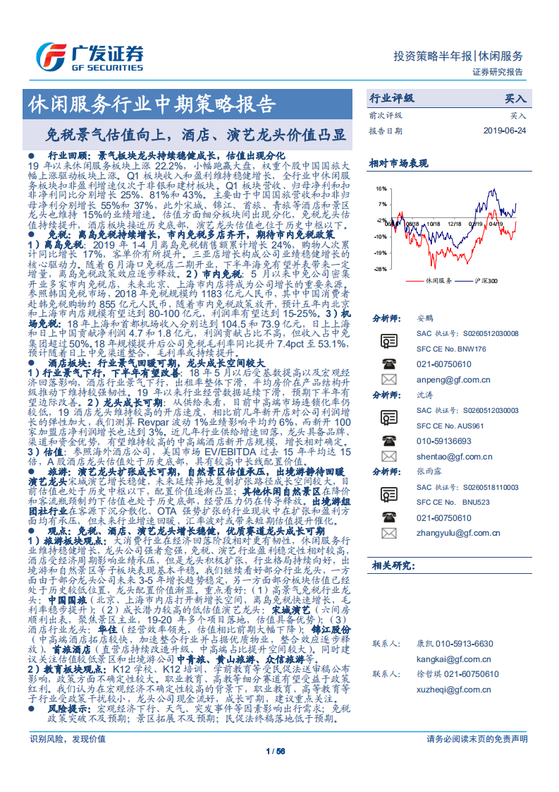 闲服务行业中期策略报告：免税景气估值向上，酒店、演艺龙头价值凸显.pdf 第1页