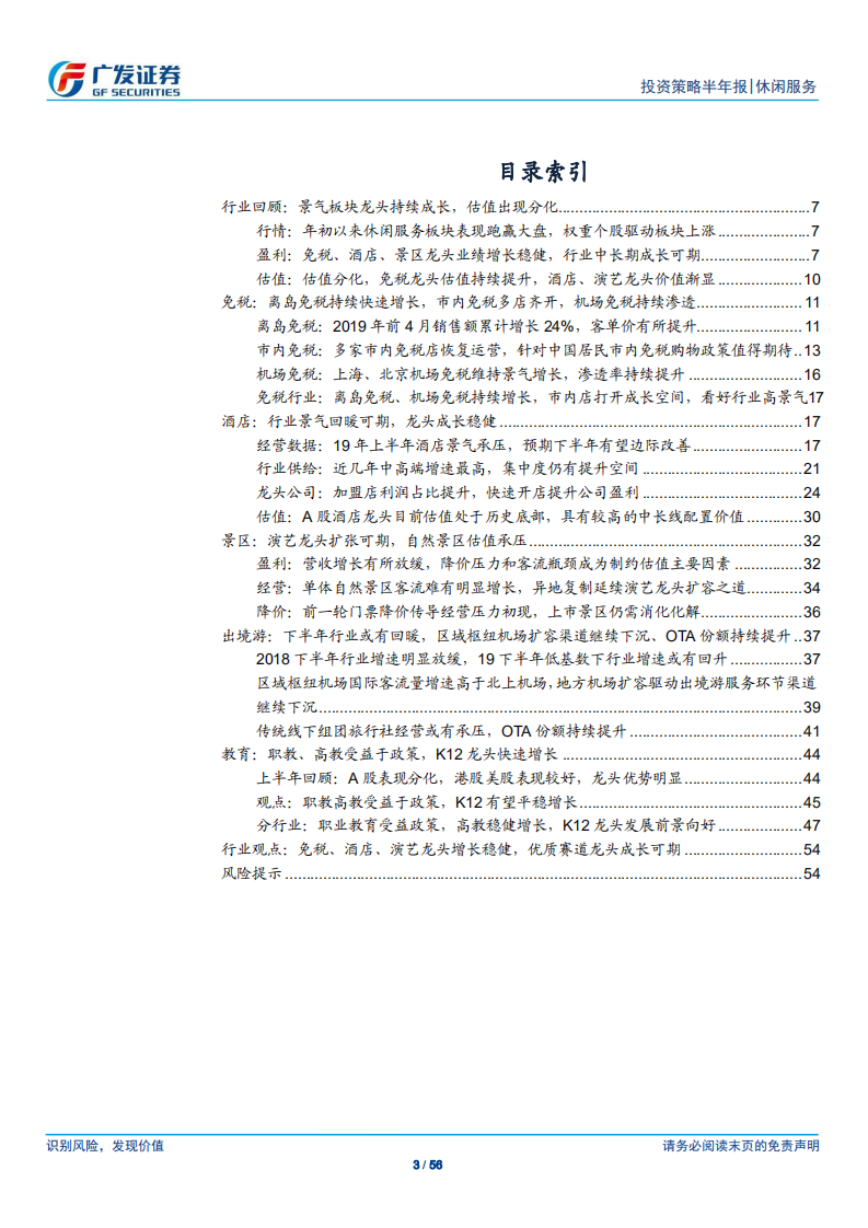 闲服务行业中期策略报告：免税景气估值向上，酒店、演艺龙头价值凸显.pdf 第3页
