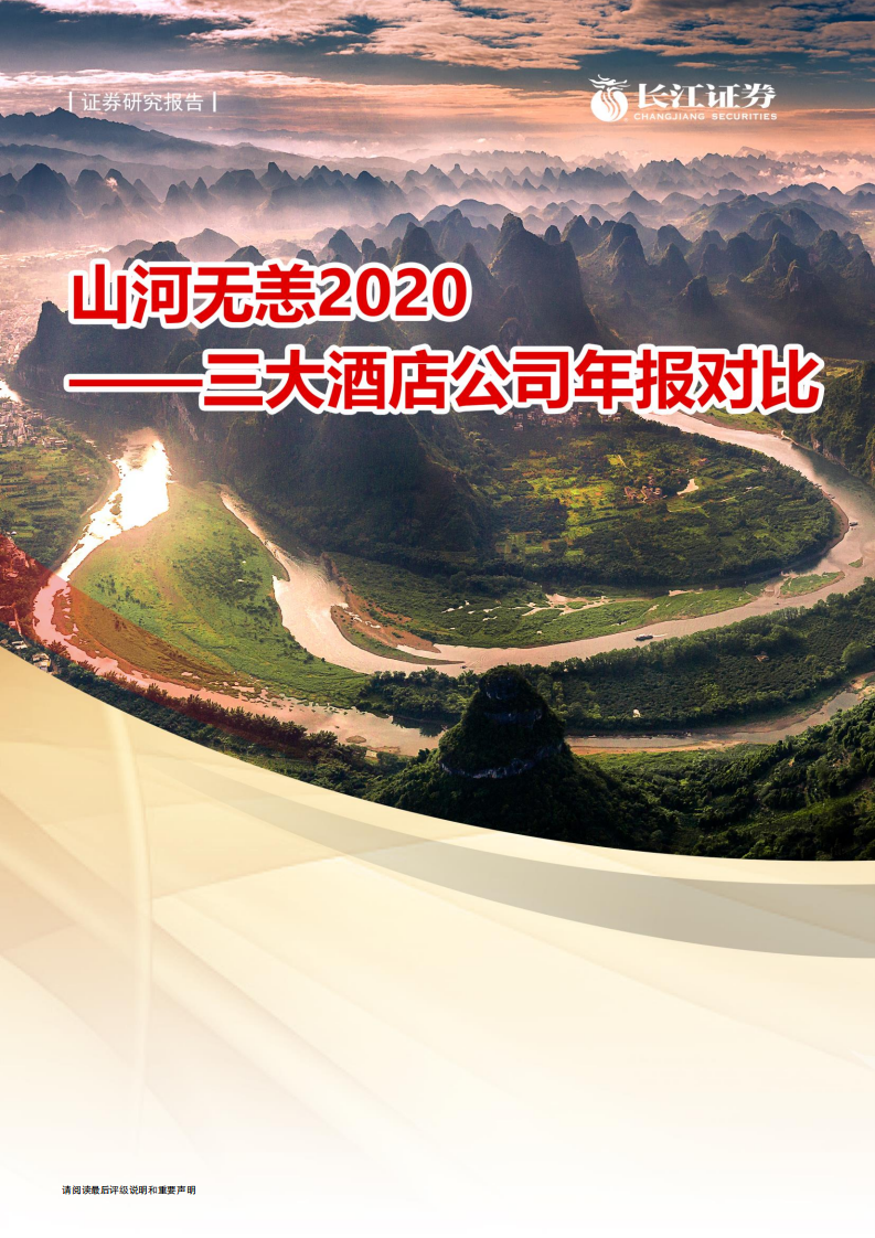 消费者服务行业：山河无恙2020，三大酒店公司年报对比-20210529.pdf 第1页