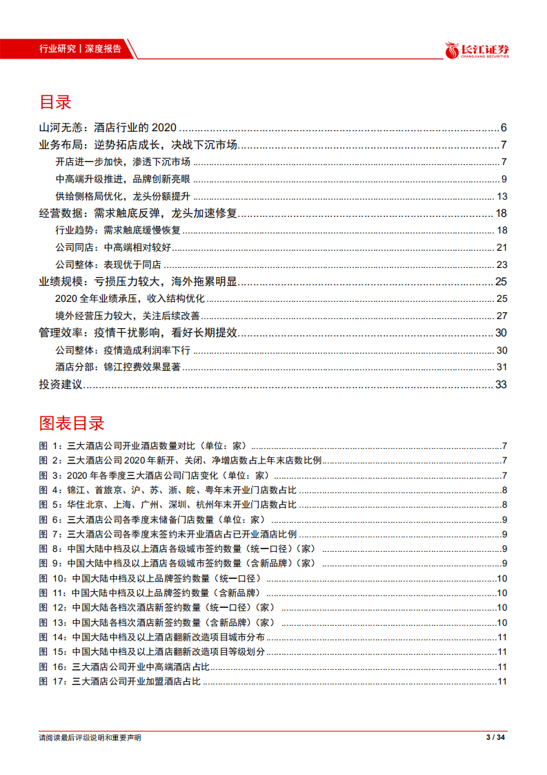 消费者服务行业：山河无恙2020，三大酒店公司年报对比-20210529.pdf 第3页