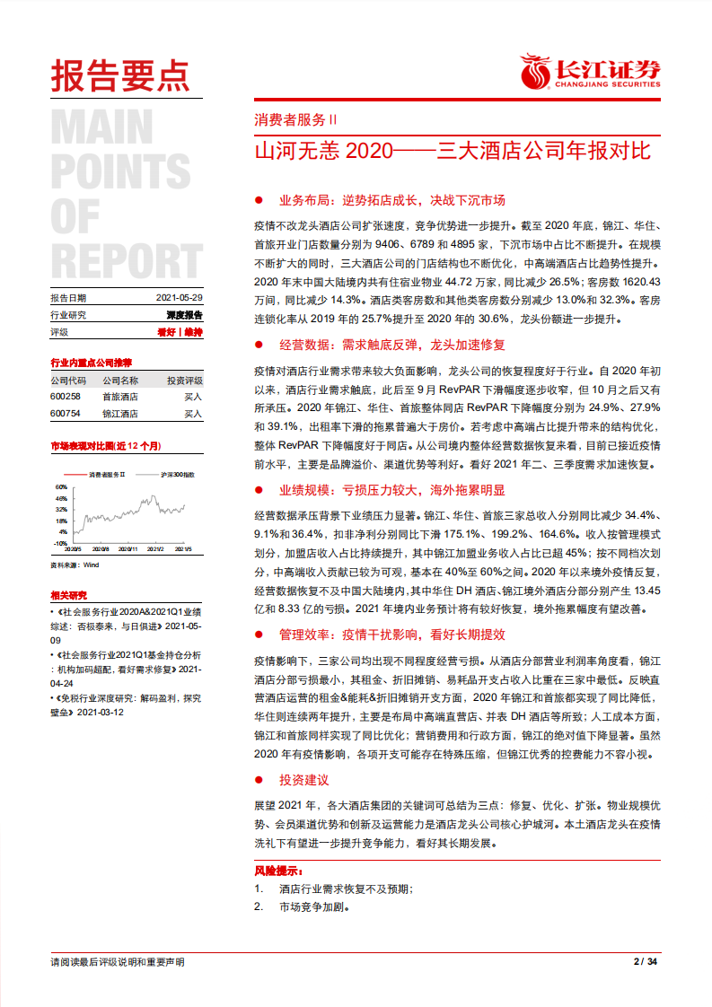 消费者服务行业：山河无恙2020，三大酒店公司年报对比-20210529.pdf 第2页
