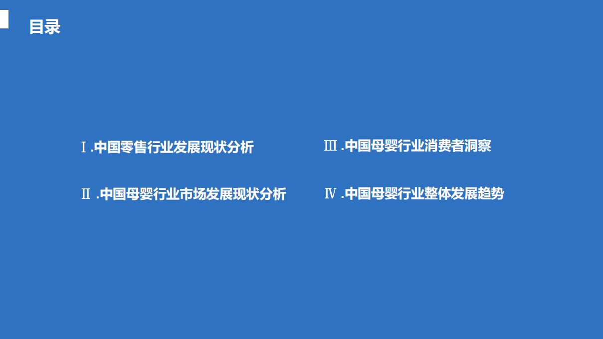 2017年中国母婴行业白皮书.pdf 第2页