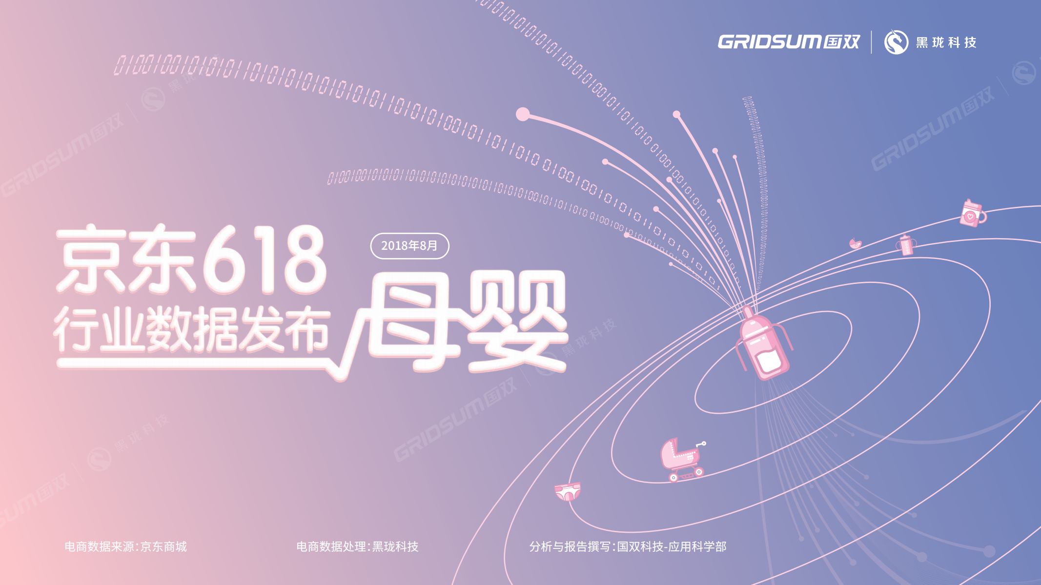 2018京东618行业数据发布&mdash;&mdash;母婴.pdf 第1页