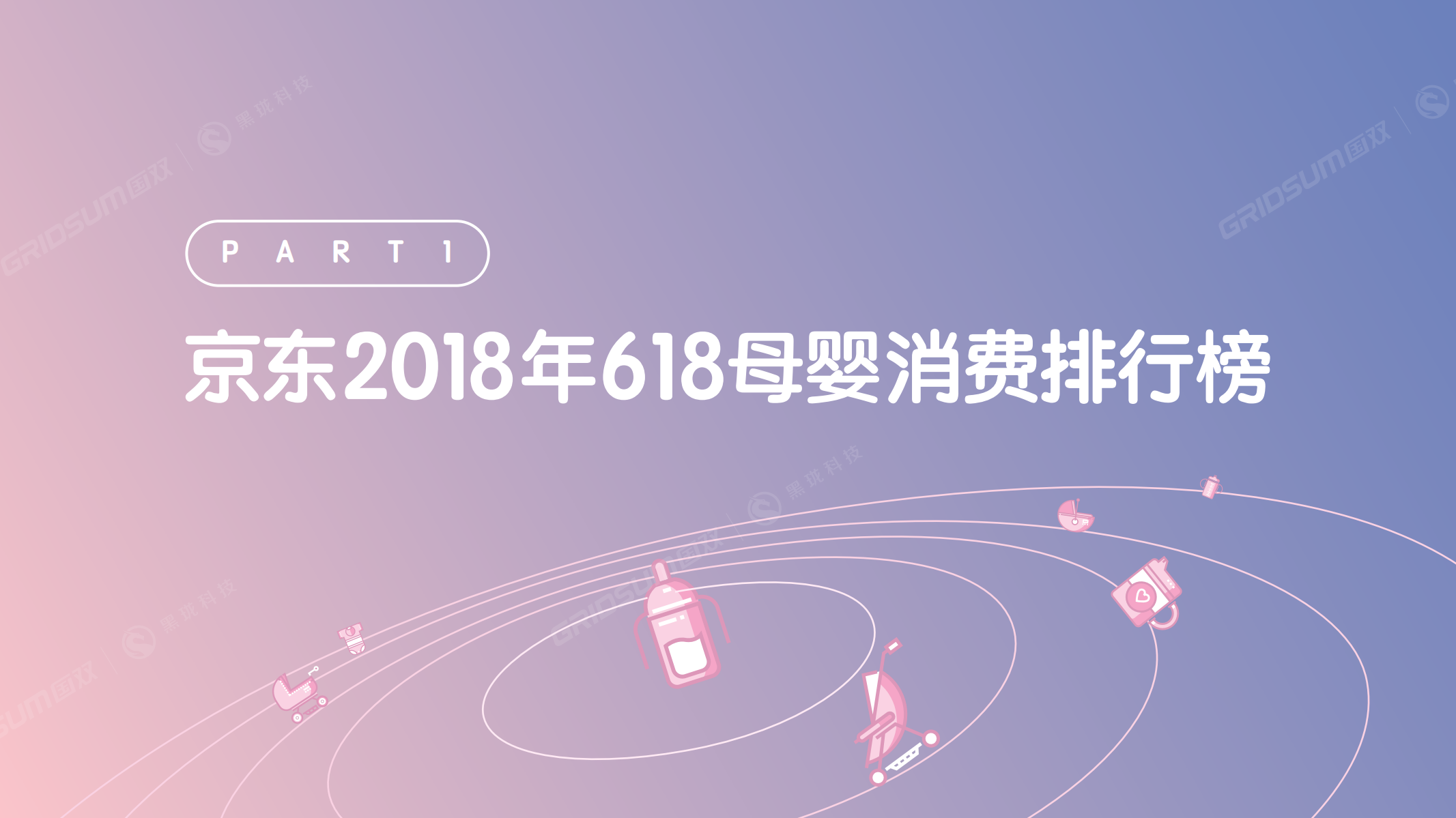 2018京东618行业数据发布&mdash;&mdash;母婴.pdf 第2页