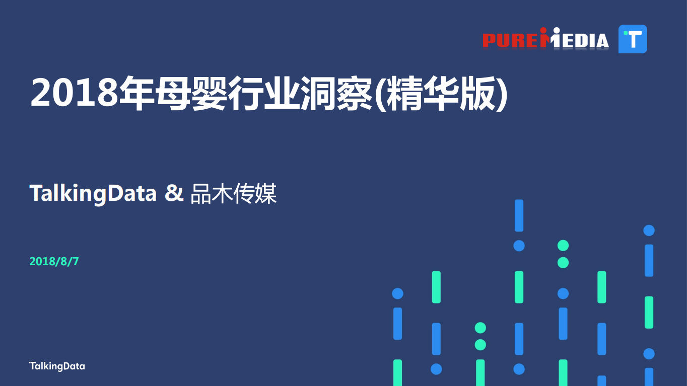 2018年母婴行业洞察.pdf 第1页
