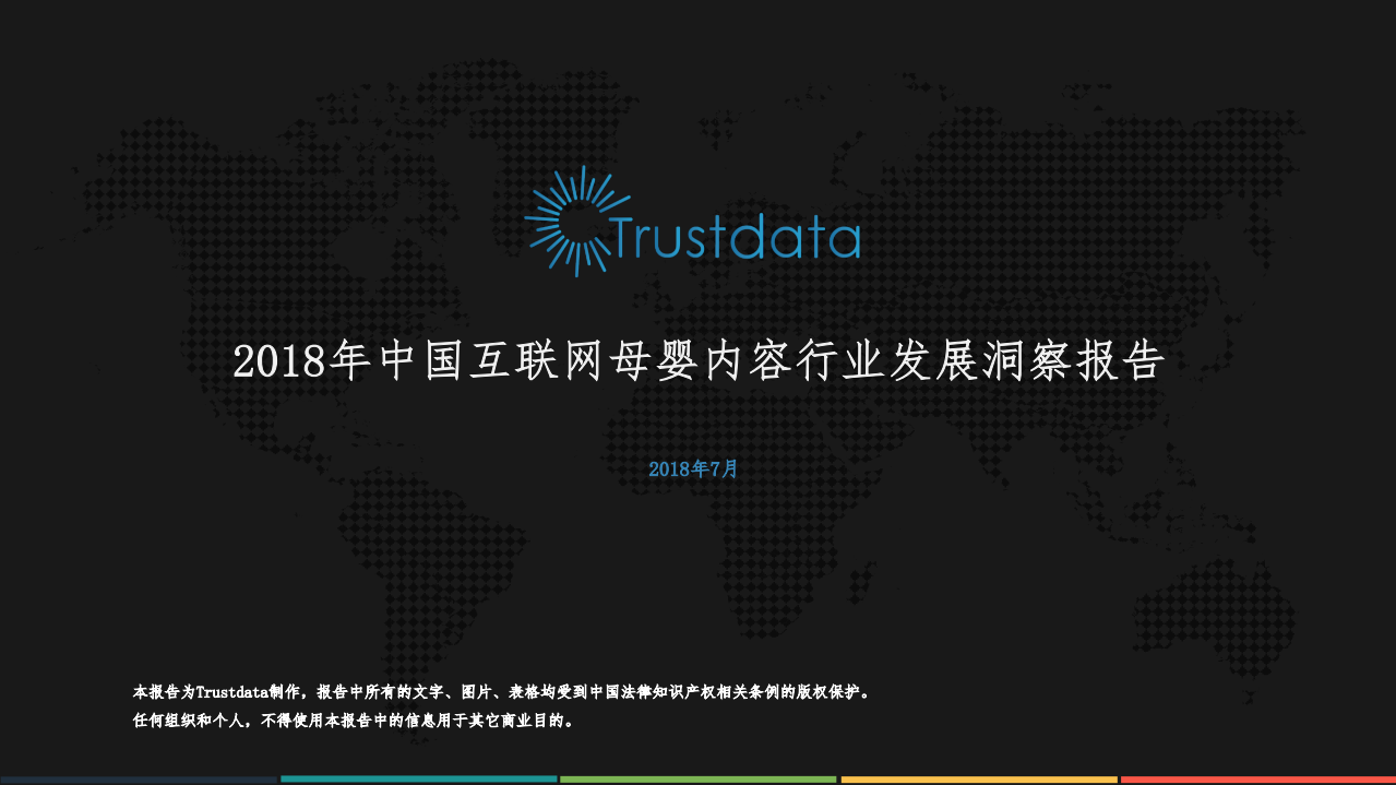 2018年中国互联网母婴内容行业发展洞察报告.pdf 第1页