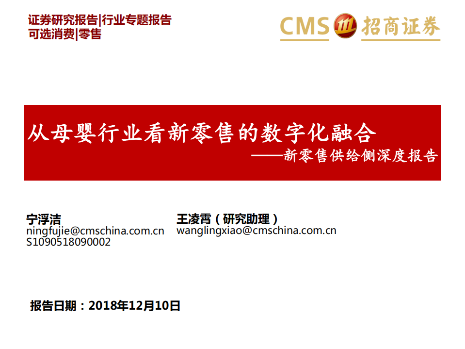 从母婴行业看新零售的数字化融合.pdf 第1页