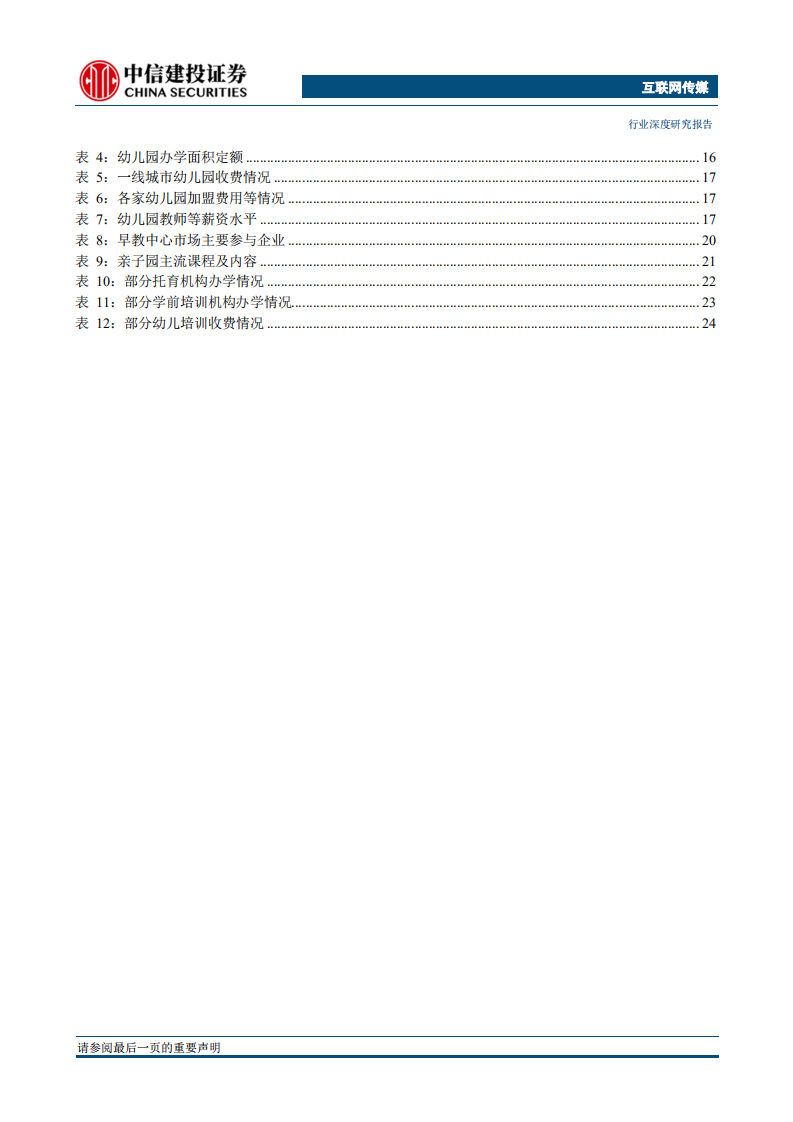 教育行业系列报告之早幼教：教儿婴孩，早幼教奠定成人之基.pdf 第5页