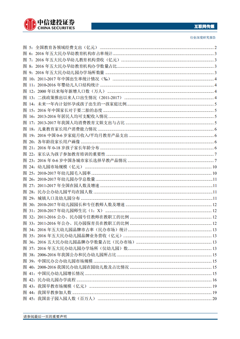 教育行业系列报告之早幼教：教儿婴孩，早幼教奠定成人之基.pdf 第3页
