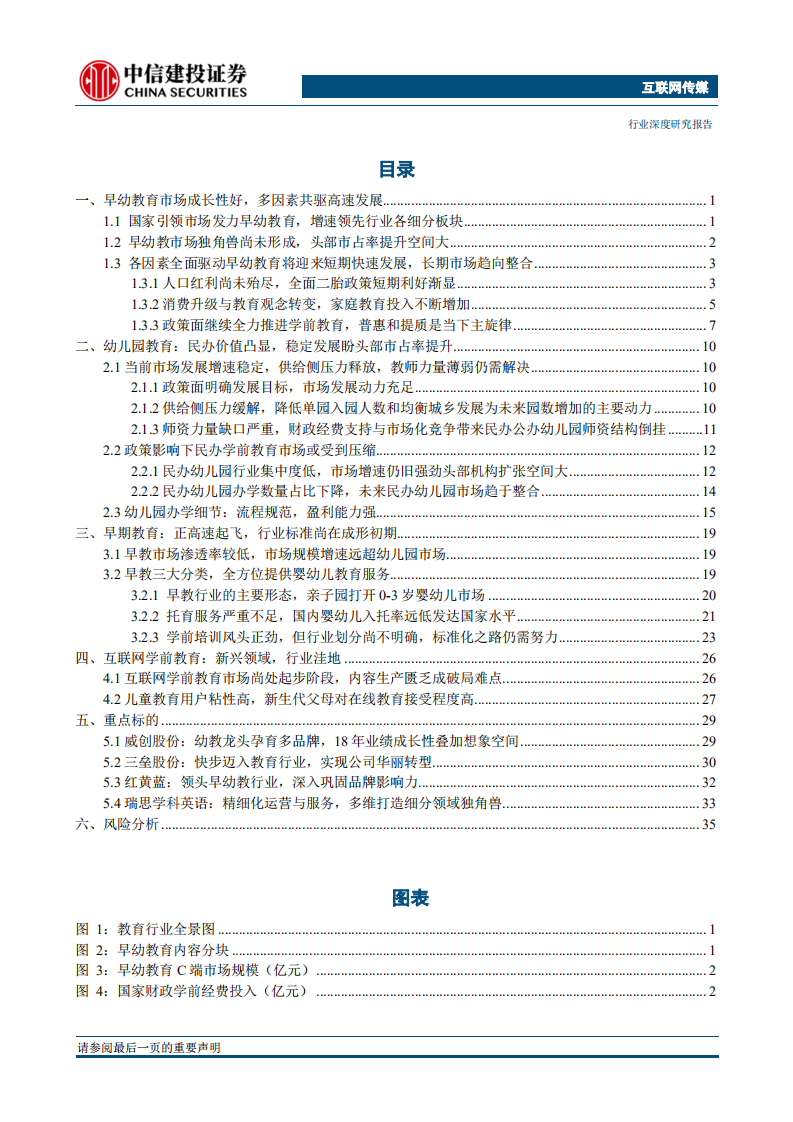 教育行业系列报告之早幼教：教儿婴孩，早幼教奠定成人之基.pdf 第2页